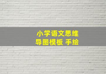 小学语文思维导图模板 手绘